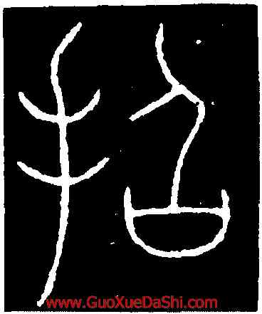 招,李陽冰,書法字典
